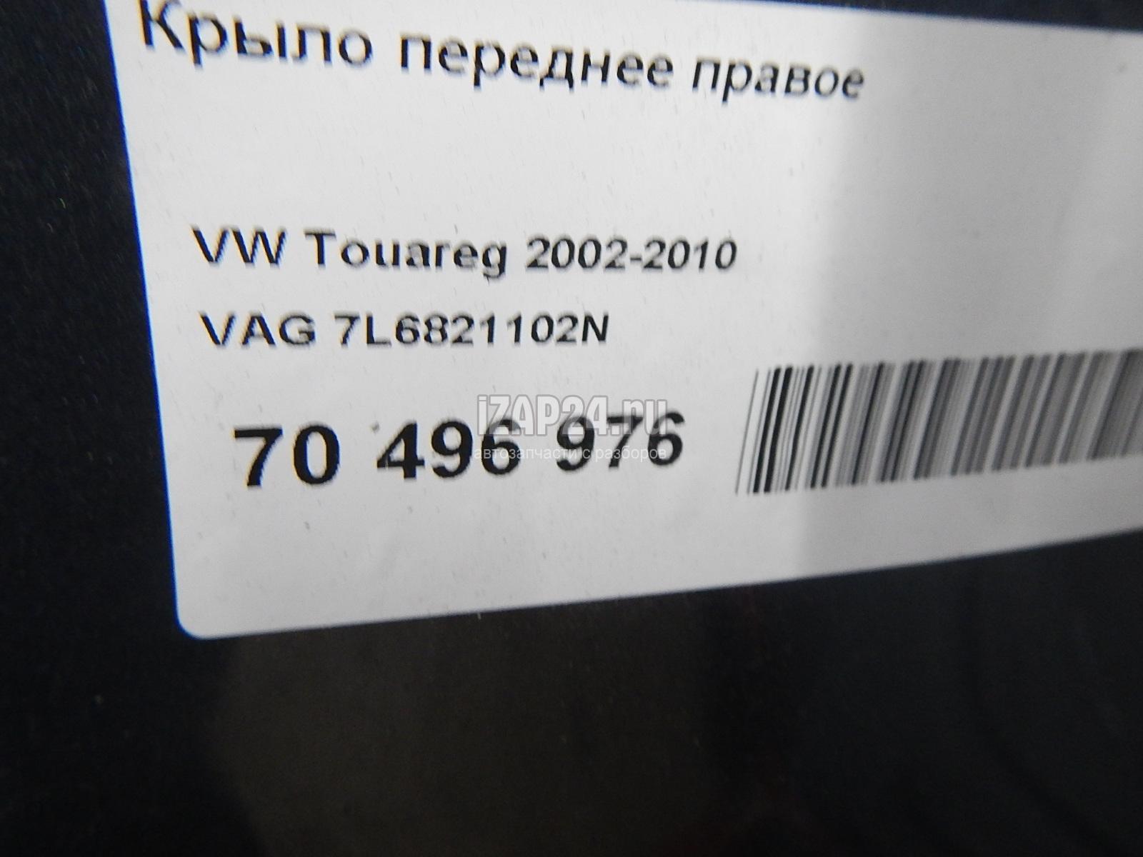 7L6821102N Крыло переднее правое VAG Touareg (2002 - 2010)