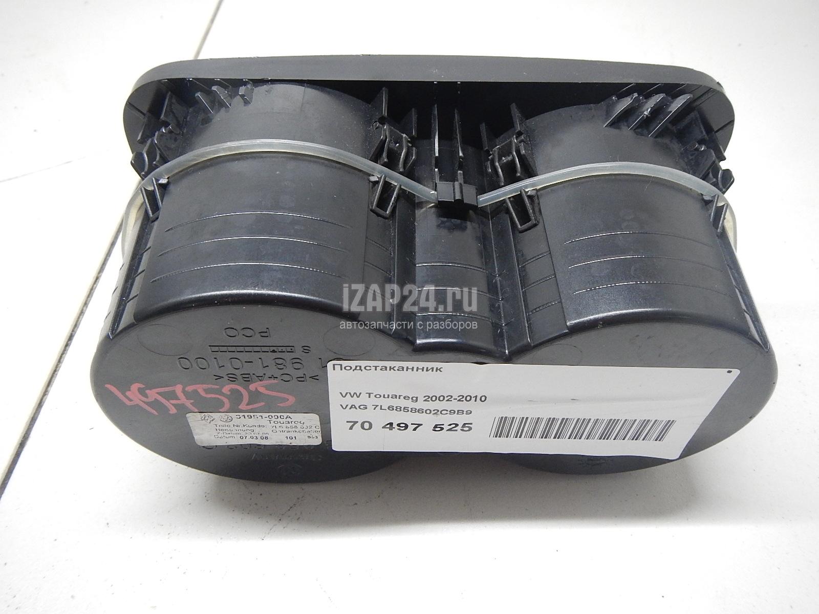 7L6858602C9B9 Подстаканник VAG Touareg (2002 - 2010)