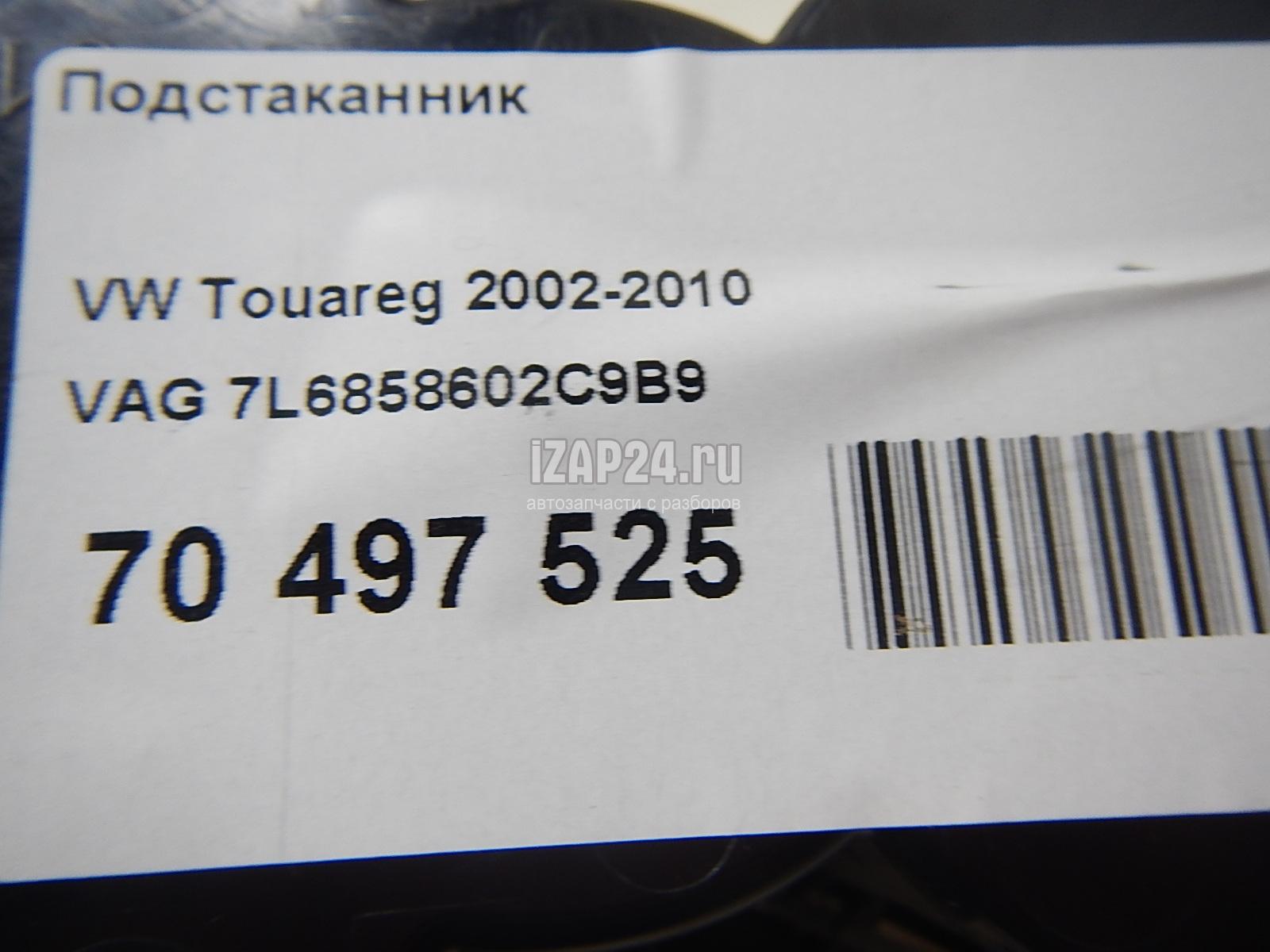 7L6858602C9B9 Подстаканник VAG Touareg (2002 - 2010)
