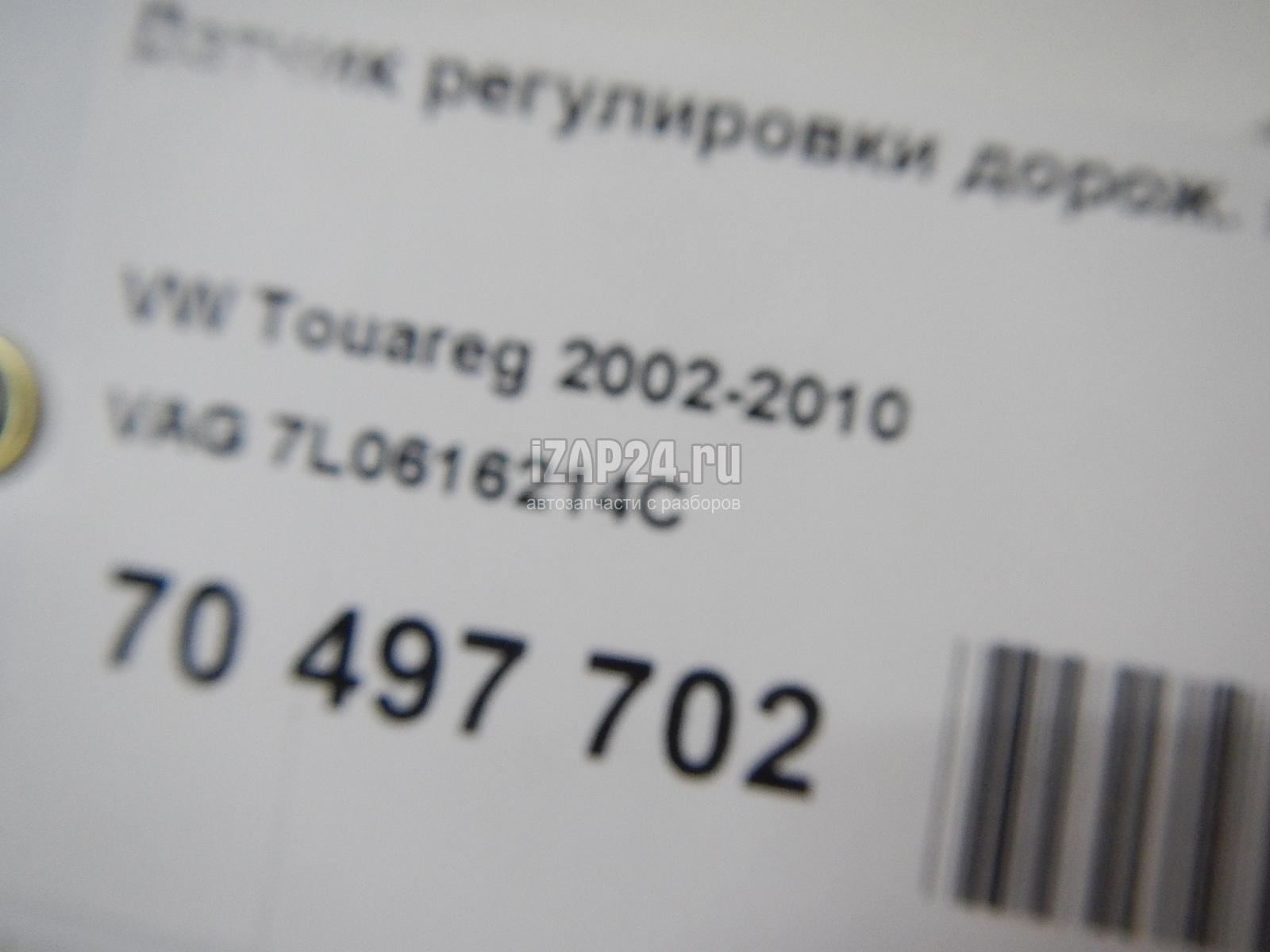 7L0616214C Датчик регулировки дорож. просвета VAG Q7 [4L] (2005 - 2015)