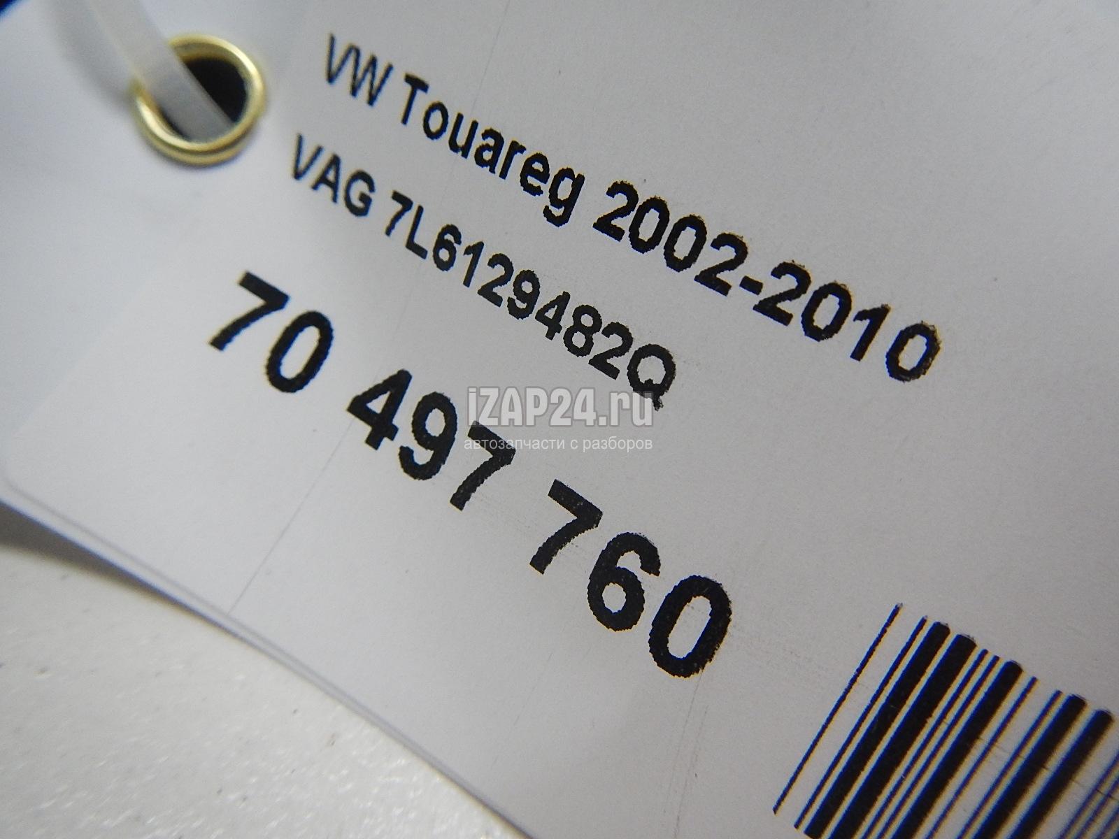 7L6129482Q Шланг VAG Touareg (2002 - 2010)