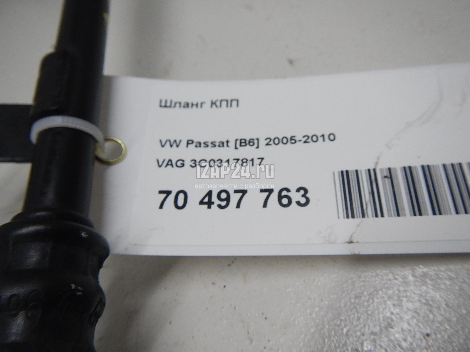 3C0317817 Шланг КПП VAG Passat [B6] (2005 - 2010)