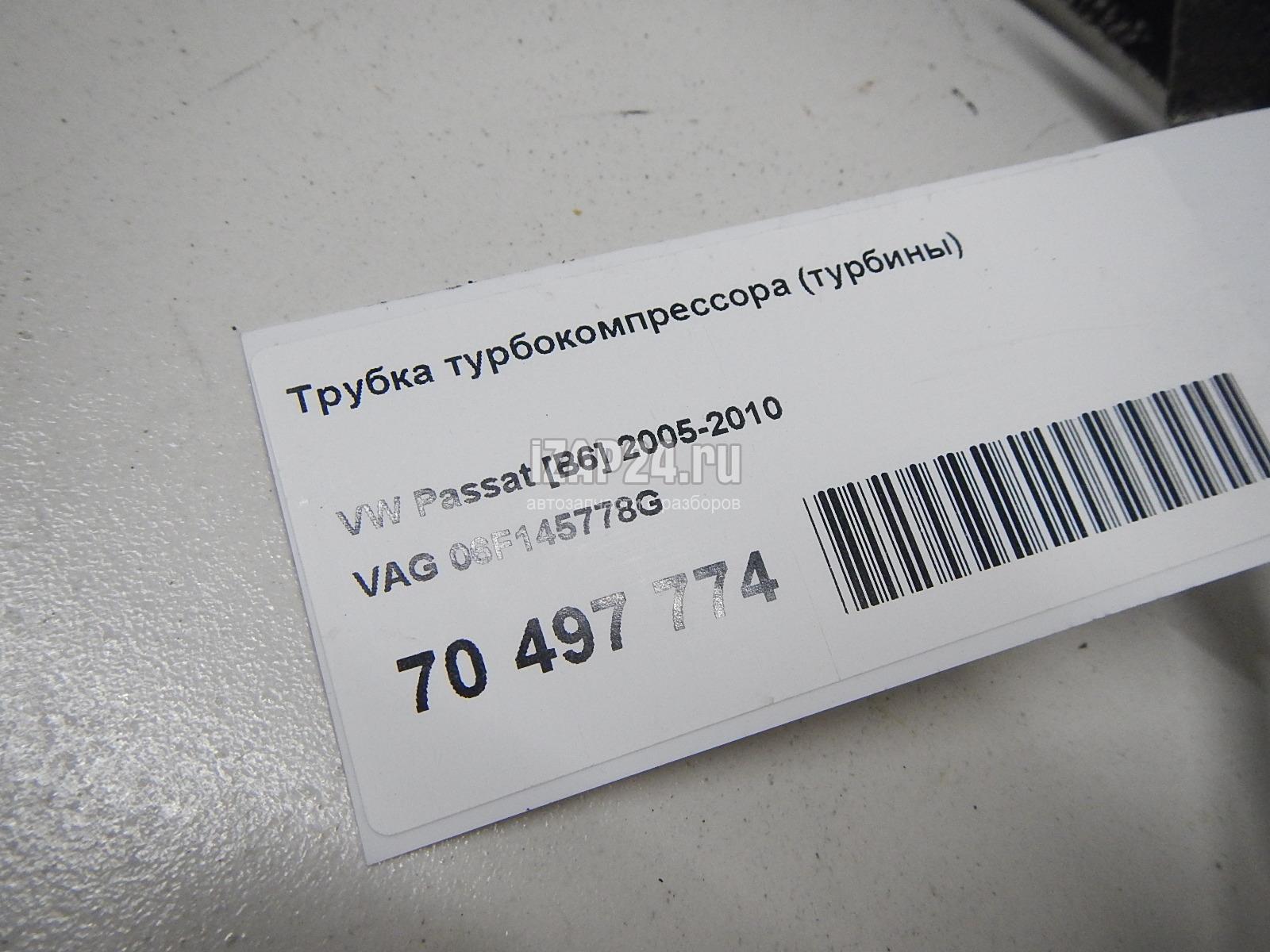 06F145778G Трубка турбокомпрессора (турбины) VAG EOS (2006 - 2015)