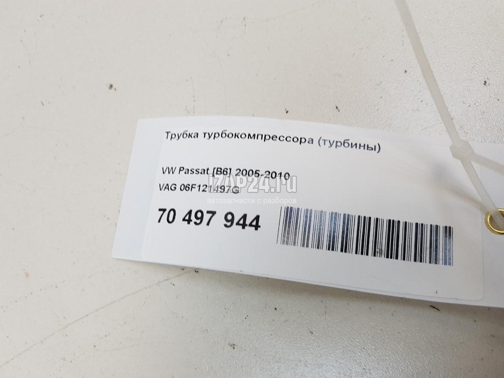 06F121497G Трубка турбокомпрессора (турбины) VAG EOS (2006 - 2015)