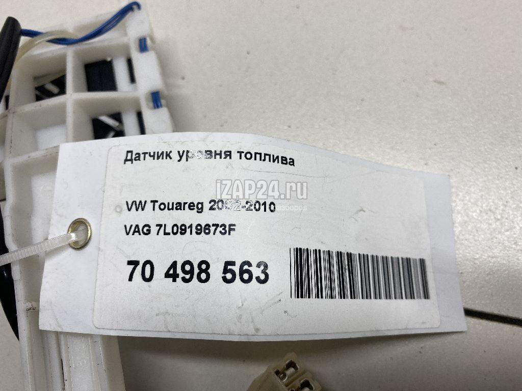 7L0919673F Датчик уровня топлива VAG Touareg (2002 - 2010)