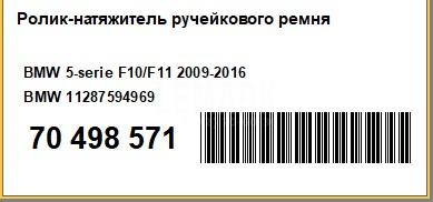 Ролик-натяжитель ручейкового ремня для  BMW 5-serie G30/G31/F90 2017-2023