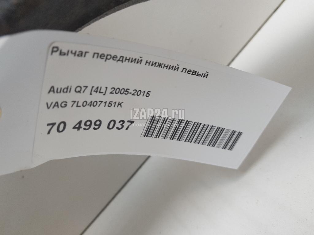 7L0407151K Рычаг передний нижний левый VAG Q7 [4L] (2005 - 2015)