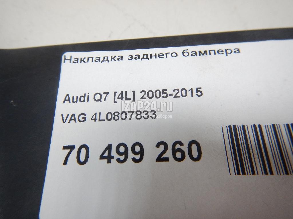 4L0807833 Накладка заднего бампера VAG Q7 [4L] (2005 - 2015)