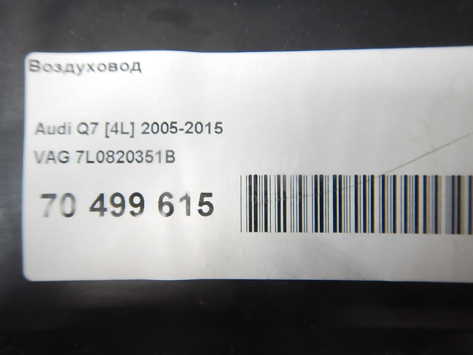 Воздуховод для  BMW 5-serie E60/E61 2003-2009