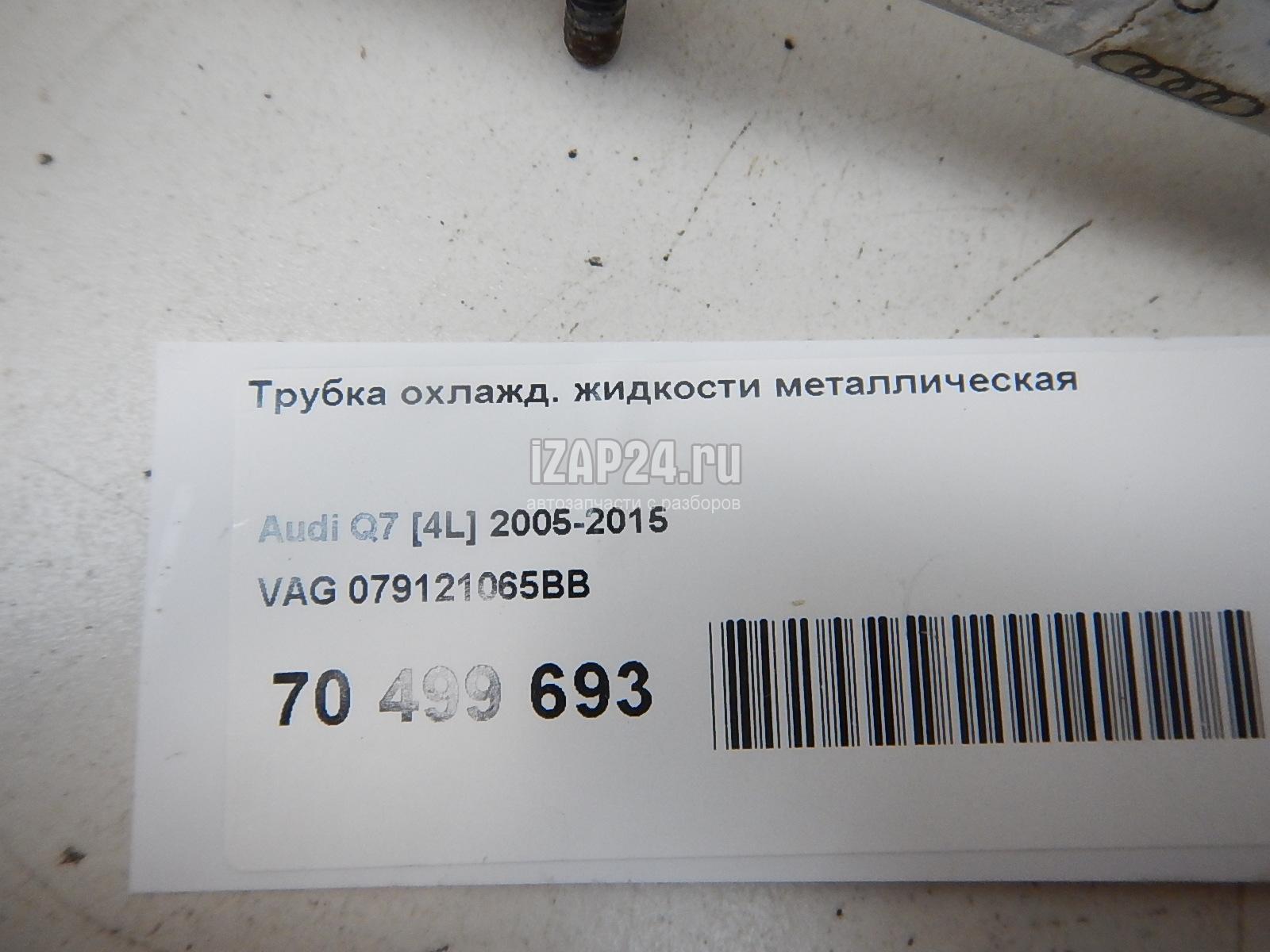 079121065BB Трубка охлажд. жидкости металлическая VAG A8 [4E] (2002 - 2010)