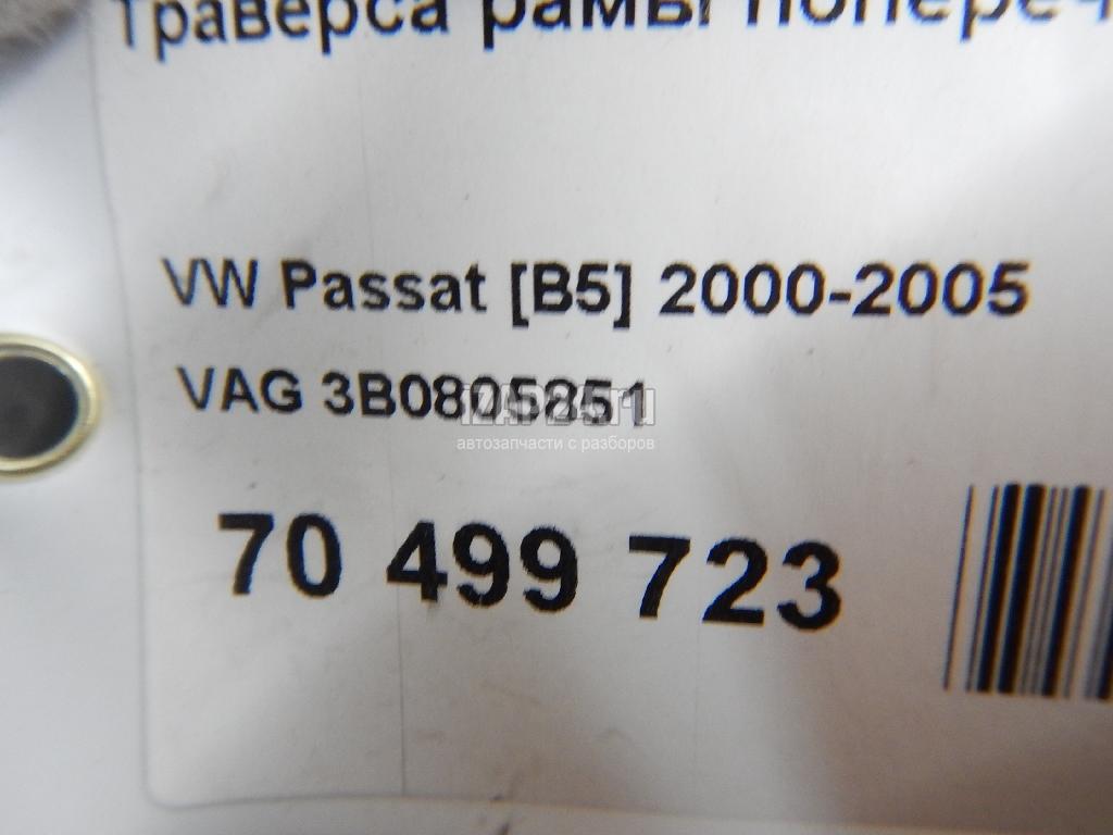 3B0805851 Траверса рамы поперечная VAG Passat [B5] (2000 - 2005)