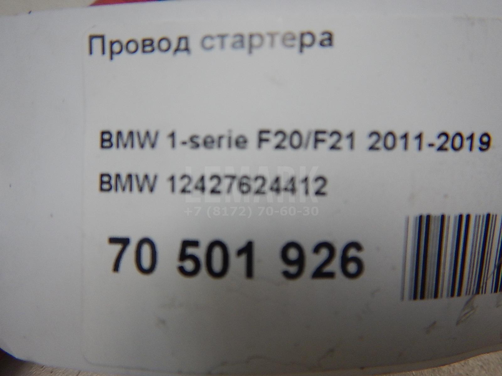 Провод стартера для  BMW 5-serie G30/G31/F90 2017-2023