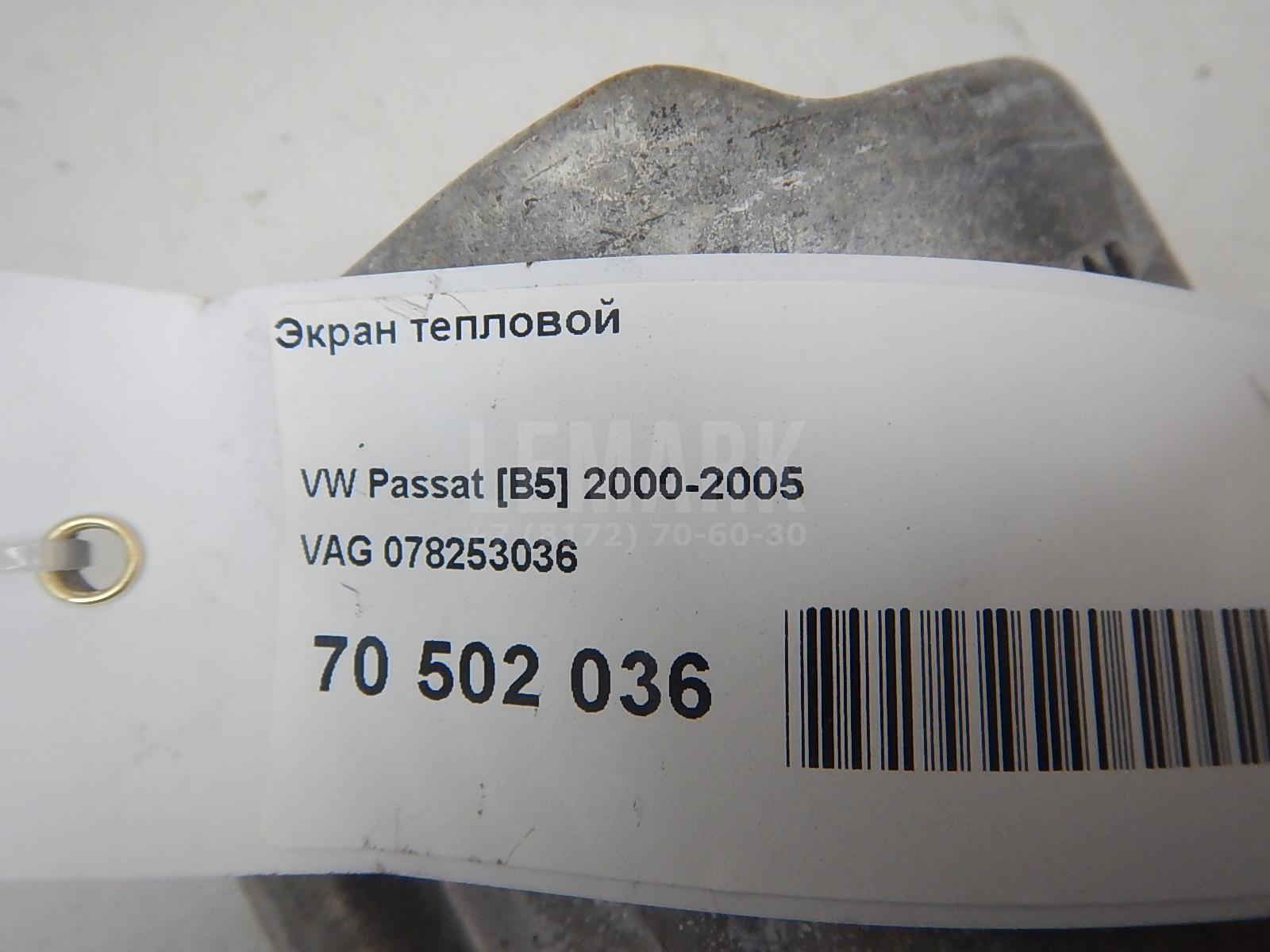 Экран тепловой для  Alfa Romeo 166 1998-2007
