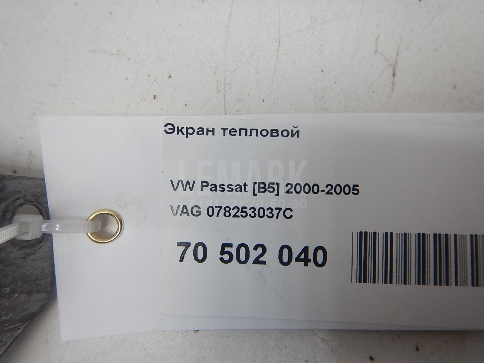 Экран тепловой для  Audi TT(8J) 2006-2015