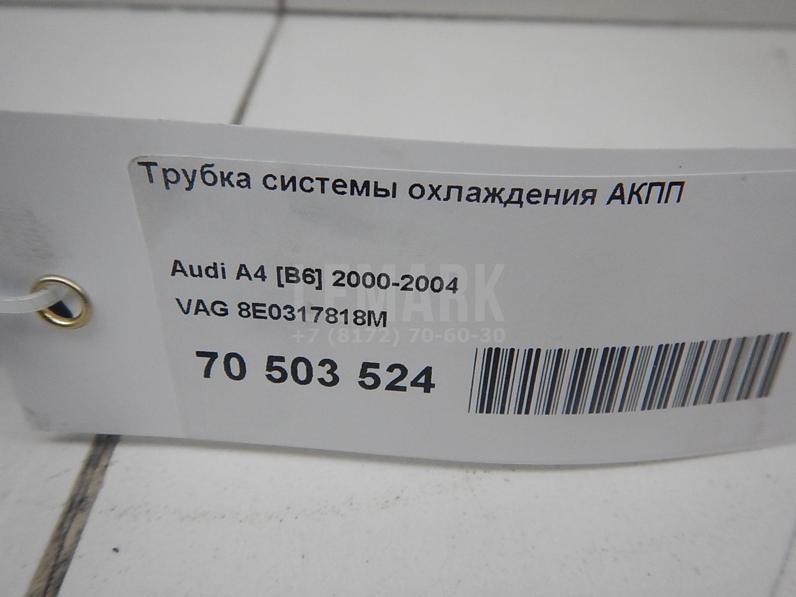 Трубка системы охлаждения АКПП для  Audi A4 [B8] Allroad 2009-2015