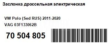 Заслонка дроссельная электрическая для  Audi