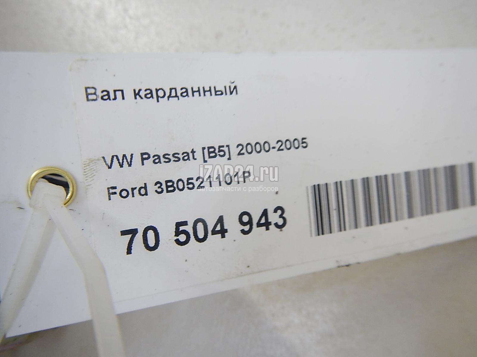 3B0521101P Вал карданный Ford Passat [B5] (2000 - 2005)