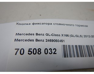 Кнопка фиксатора стояночного тормоза для Mercedes Benz GLA-Class X156 2014-2020 БУ состояние отличное