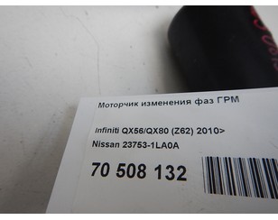 Моторчик изменения фаз ГРМ для Nissan Patrol (Y62) 2010> БУ состояние отличное