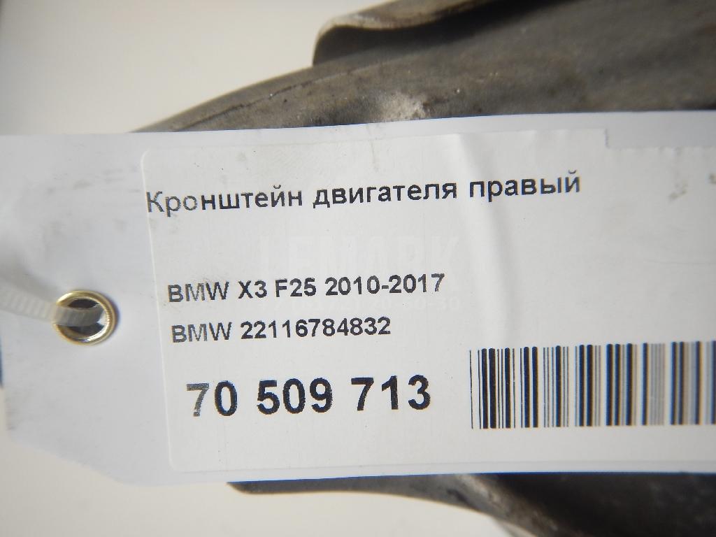 Кронштейн двигателя правый для  BMW X1 F48 2014-2022