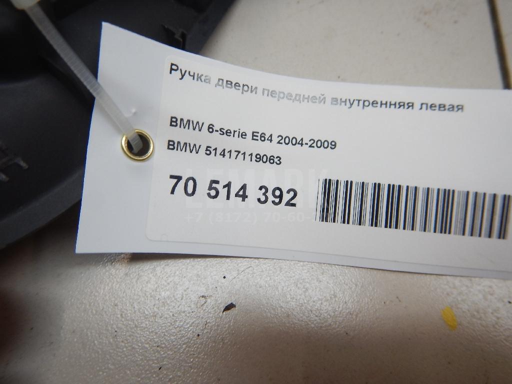 Ручка двери передней внутренняя левая