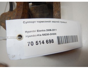 Суппорт тормозной задний правый для Hyundai Elantra 2006-2011 с разбора состояние хорошее