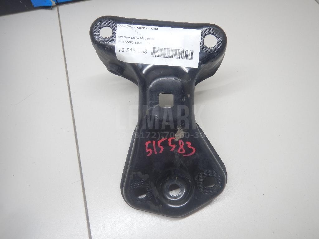 Кронштейн задней балки 5C0501545B VAG