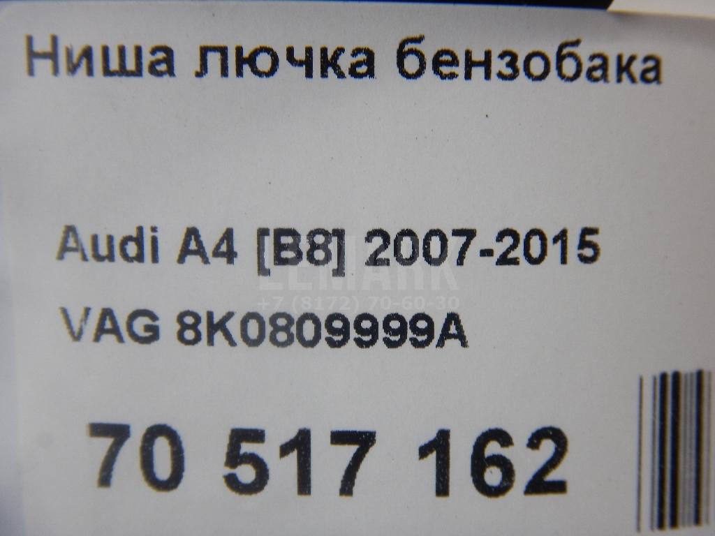 Ниша лючка бензобака для  Audi A3 (8L1) 1996-2003