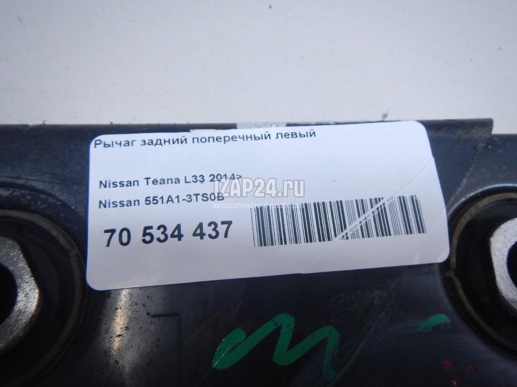 551A13TS0B Рычаг задний поперечный левый Nissan Teana L33 2014 купить бу по  цене 7086 руб. Z27428772 - iZAP24