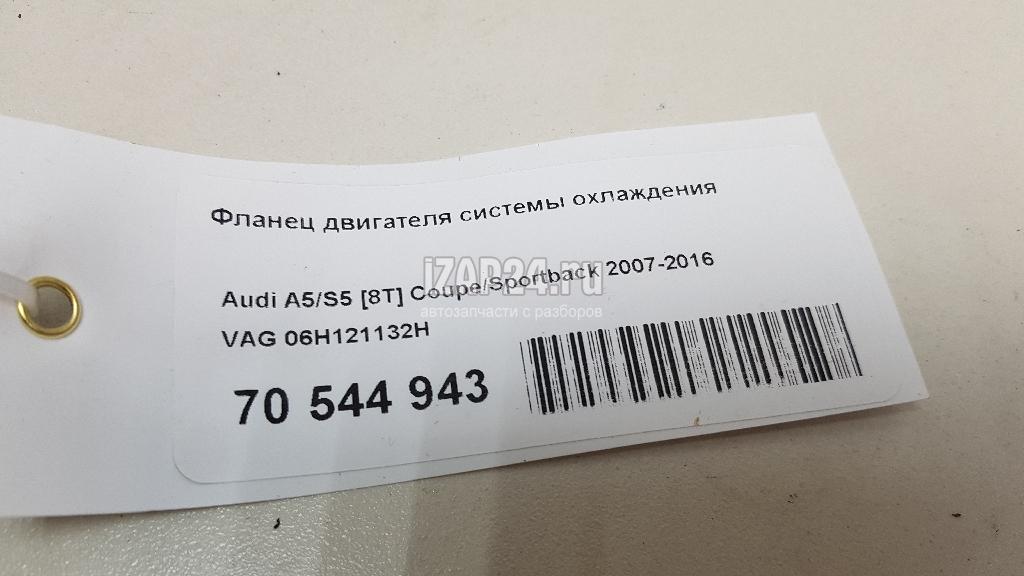 06H121132H Фланец двигателя системы охлаждения VAG A5/S5 [8T] Coupe/Sportback (2007 - 2016)