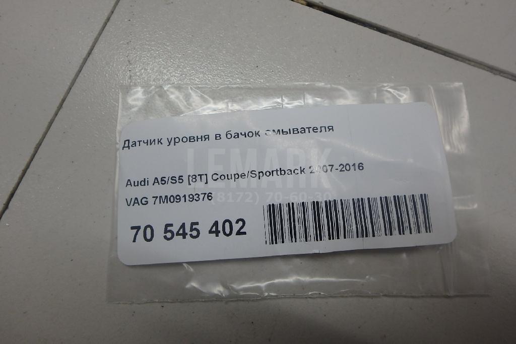 Датчик уровня в бачок омывателя