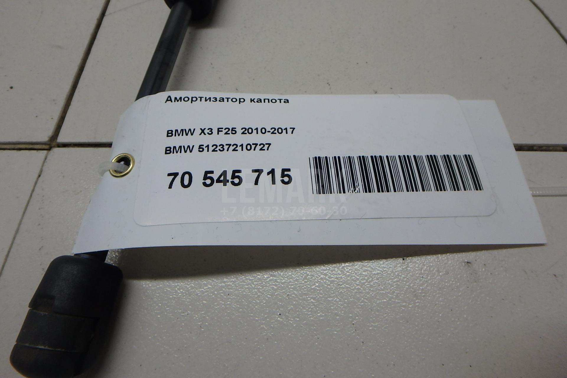 Амортизатор капота для  BMW X1 E84 2009-2015
