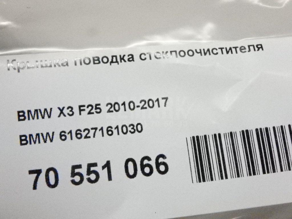 Крышка поводка стеклоочистителя для  Audi A6 [C6,4F] 2004-2011
