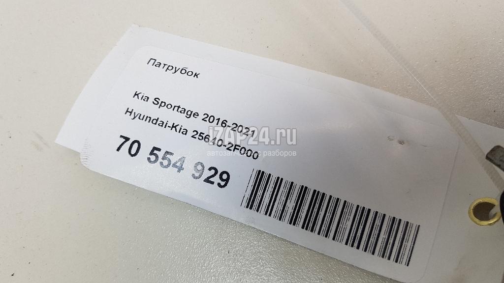 256402F000 Патрубок Hyundai-Kia Sportage 2016