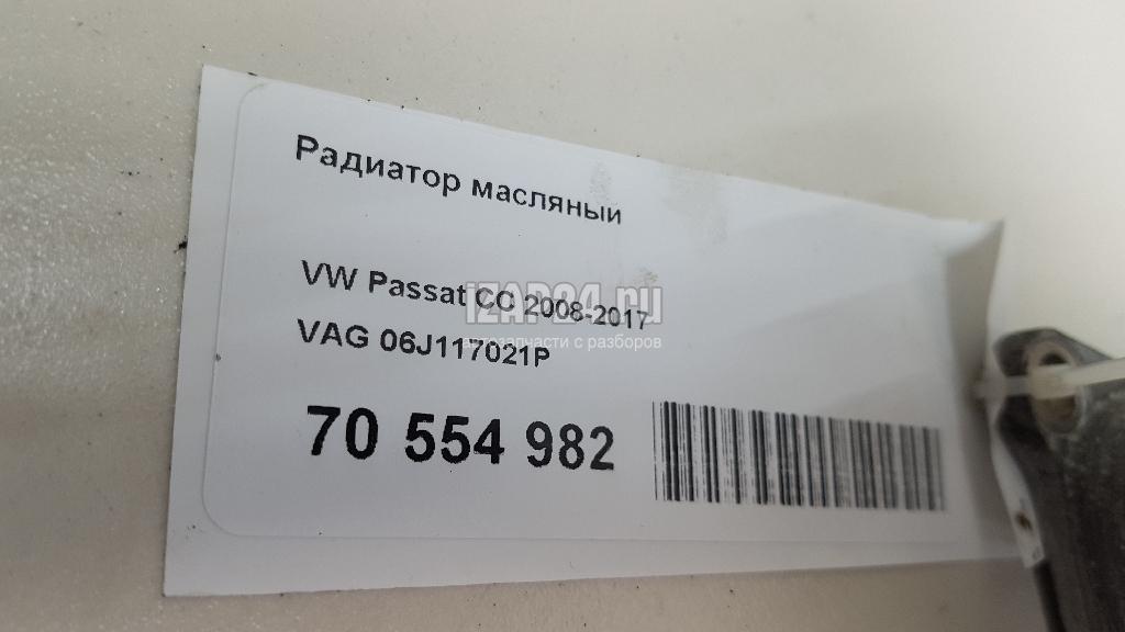 06J117021P Радиатор масляный VAG Amarok 2010