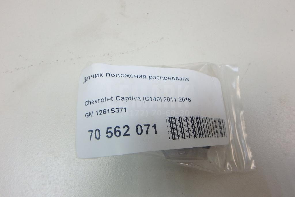 Датчик положения распредвала для  BMW 7-serie G11/G12 2015-2022