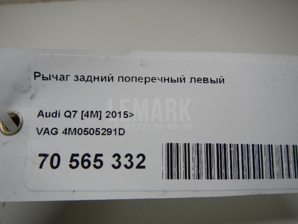 Рычаг задний поперечный левый