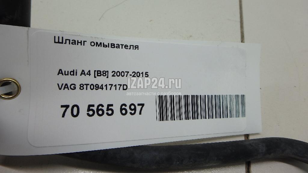 8T0941717D Шланг омывателя VAG A5/S5 [8T] Coupe/Sportback (2007 - 2016)