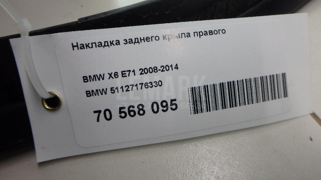 Накладка заднего крыла правого для  BMW 6-serie GT G32 2017-2023