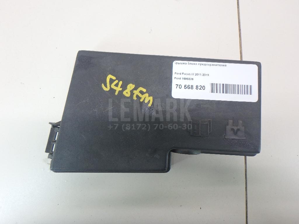 Крышка блока предохранителей 1695809 Ford