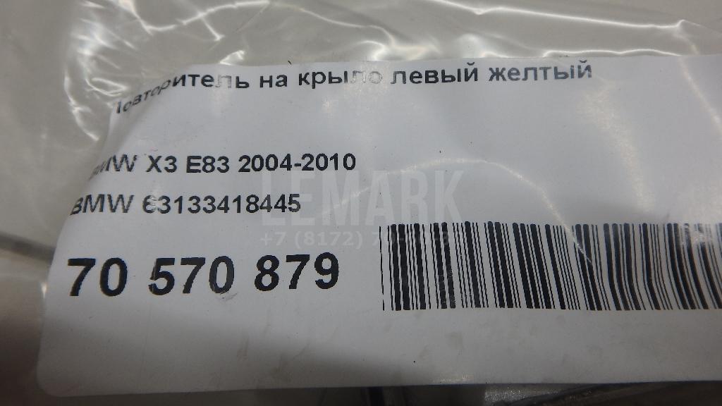 Повторитель на крыло левый желтый