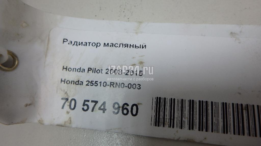 25510RN0003 Радиатор масляный Honda Pilot (2008 - 2015)