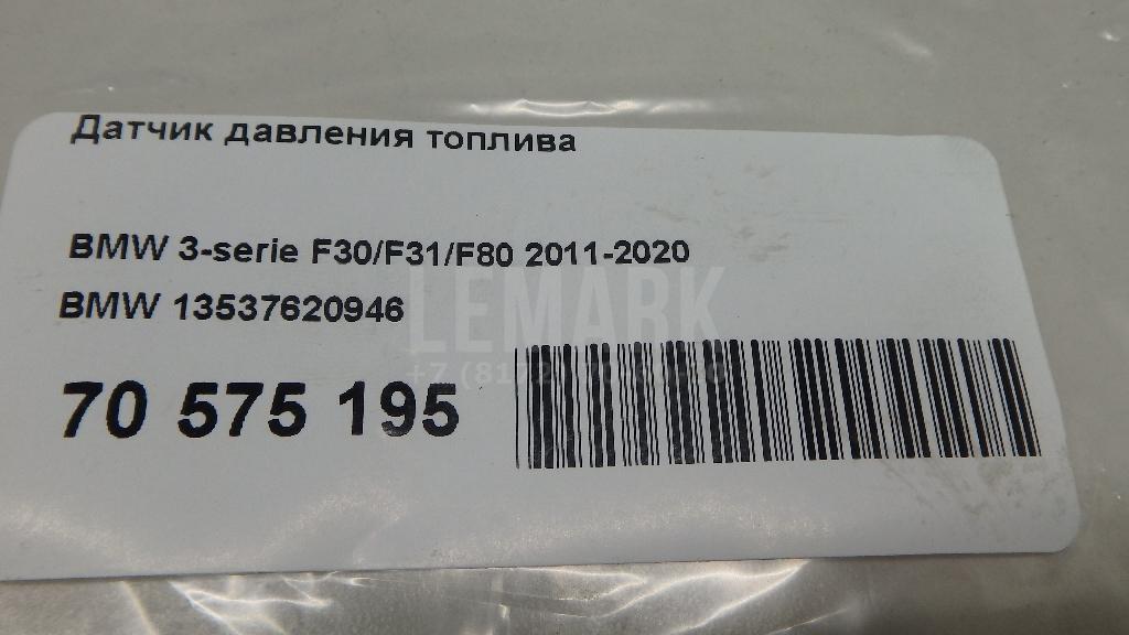 Датчик давления топлива для  BMW 5-serie G30/G31/F90 2017-2023