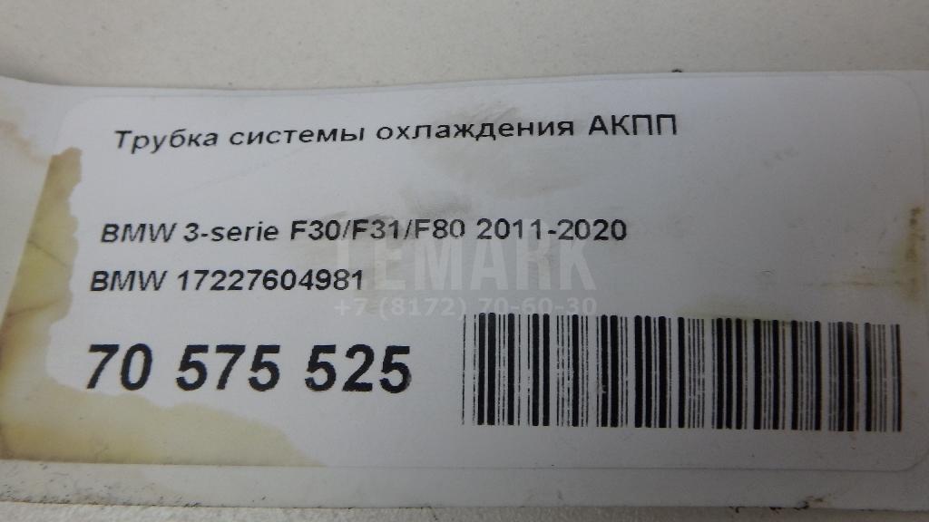 Трубка системы охлаждения АКПП для  BMW 3-serie G20/G21 2018