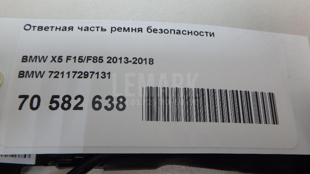 Ответная часть ремня безопасности