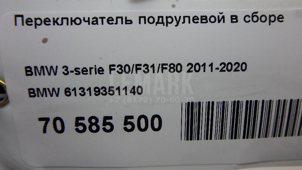 Переключатель подрулевой в сборе для  BMW 2-serie F45/F46 Tourer 2015-2022