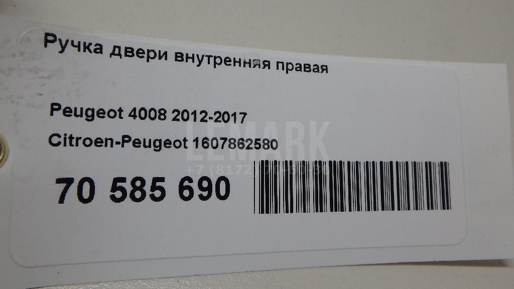 Ручка двери внутренняя правая