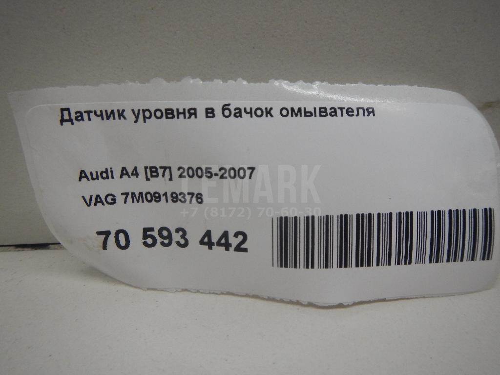 Датчик уровня в бачок омывателя