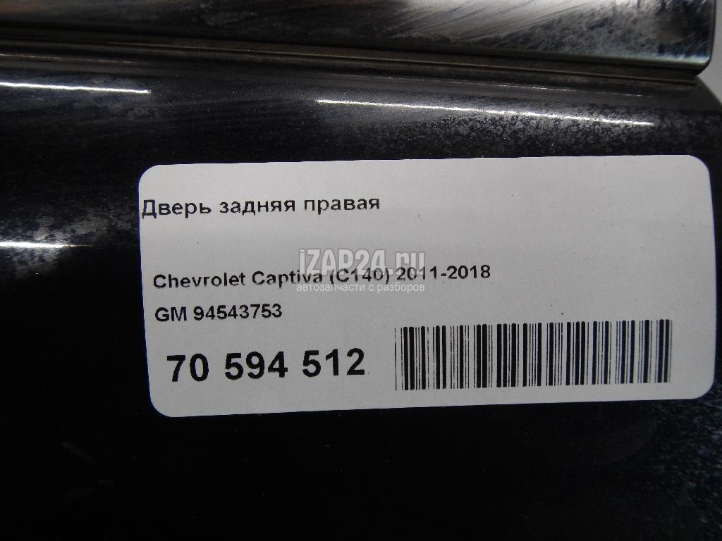 94543753 Дверь задняя правая GM Captiva (C140) (2011 - 2016) купить бу по  цене 9532 руб. Z31643744 - iZAP24