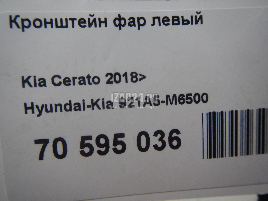 921A5M6500 Кронштейн фар левый Hyundai-Kia Cerato 2018 купить бу по цене  1522 руб. Z31709249 - iZAP24